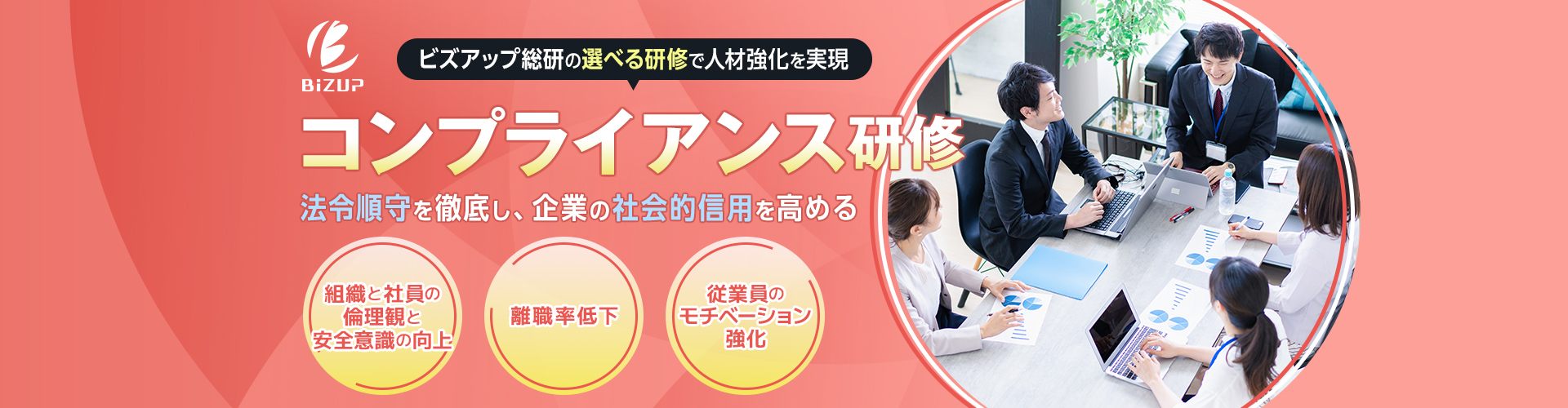 コンプライアンス研修
法令順守を徹底し、企業の社会的信用を高める