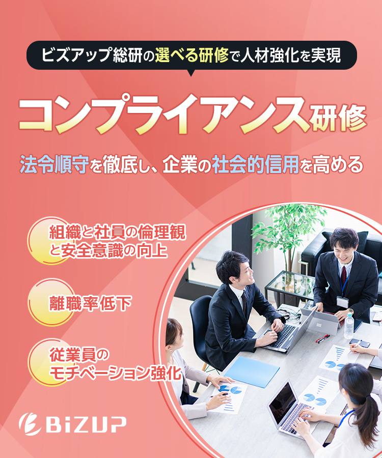 コンプライアンス研修
法令順守を徹底し、企業の社会的信用を高める