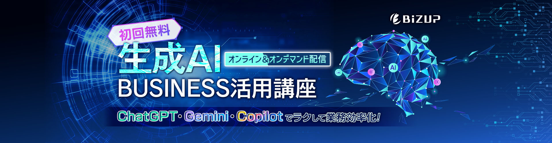 【初回無料】生成AI BUSINESS活用講座
ChatGPT・Gemini・Copilotでラクして業務効率化！