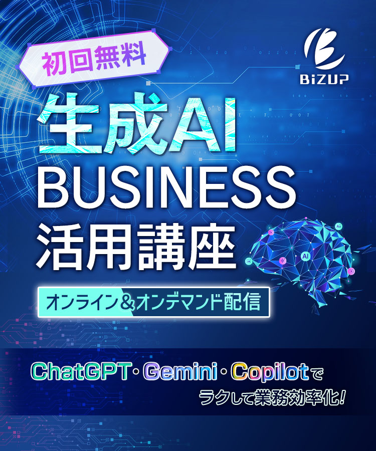 【初回無料】生成AI BUSINESS活用講座
ChatGPT・Gemini・Copilotでラクして業務効率化！