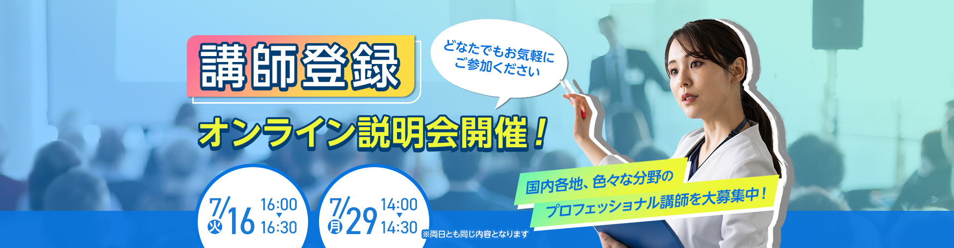 講師登録オンライン説明会開催