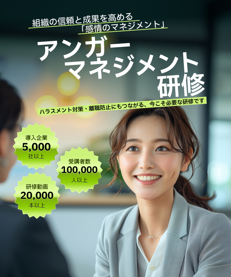 アンガーマネジメント研修