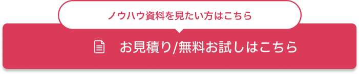 お見積り