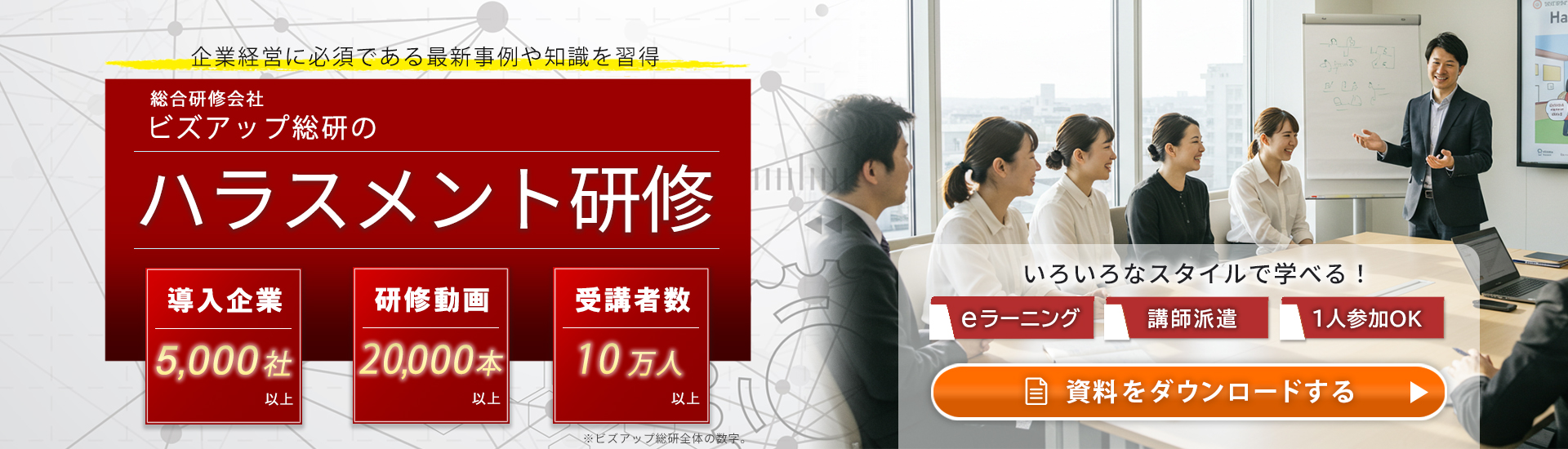 総合研修会社ビズアップ総研のハラスメント研修