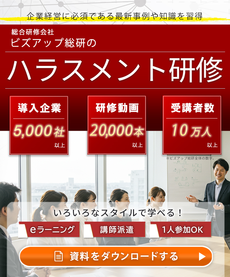 総合研修会社ビズアップ総研のハラスメント研修