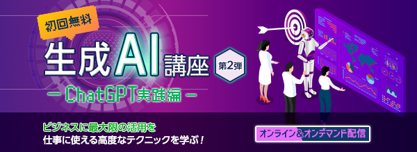生成AI講座第2弾ChatGPT実践編