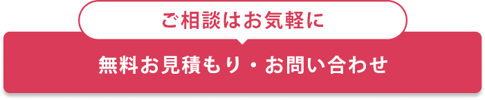 お見積り