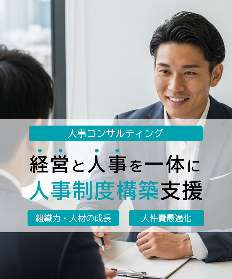 経営人事システム 構築支援コンサルティング