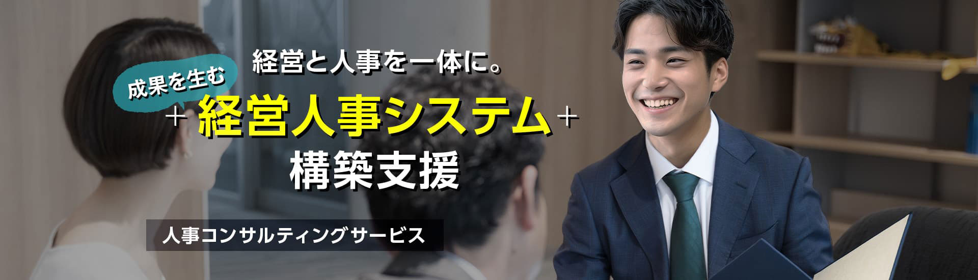 経営人事システム 構築支援コンサルティング