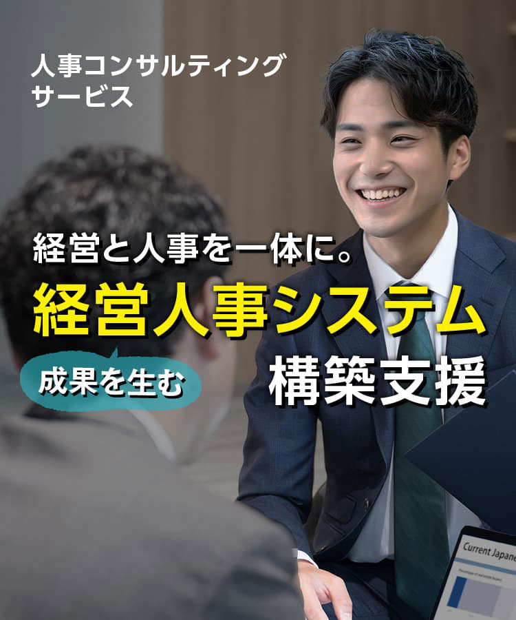経営人事システム 構築支援コンサルティング