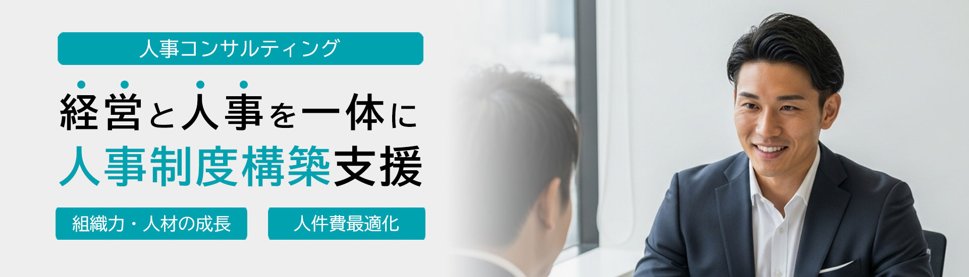経営人事システム 構築支援コンサルティング