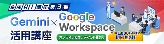 生成AI講座第3弾 - Gemini × Google Workspace 画像