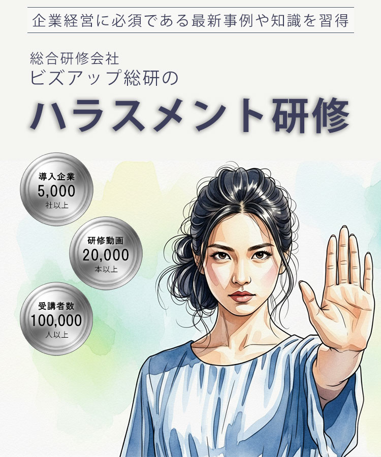 ハラスメント研修