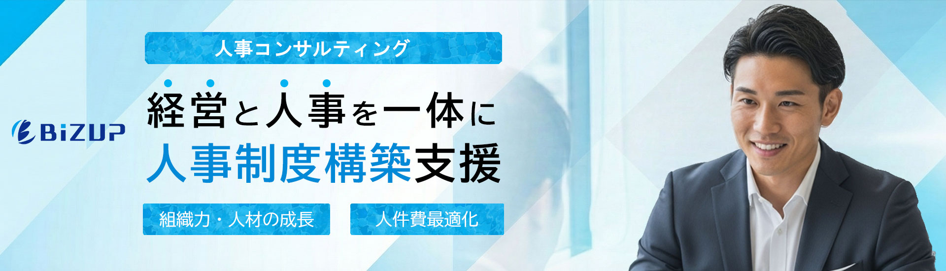 経営人事システム 構築支援コンサルティング