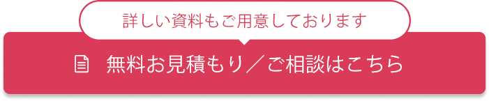 お見積り
