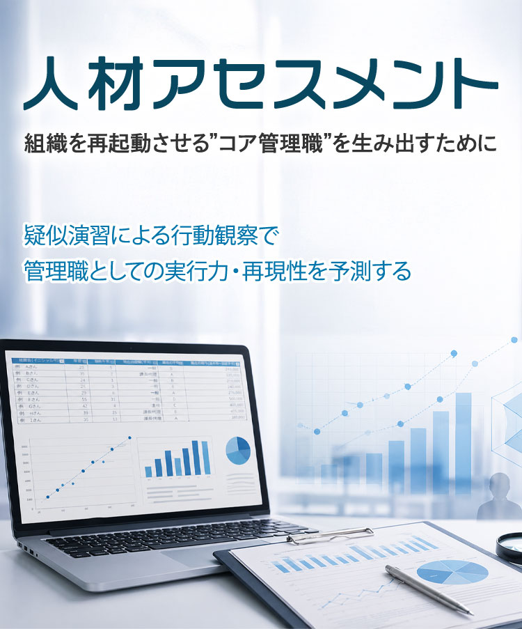 人材アセスメント