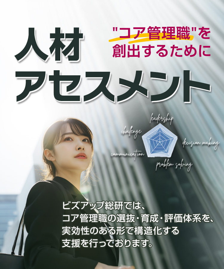 人材アセスメント