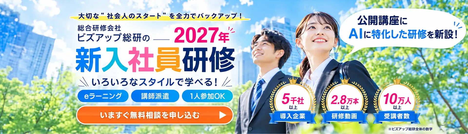 ビズアップ総研の新入社員研修