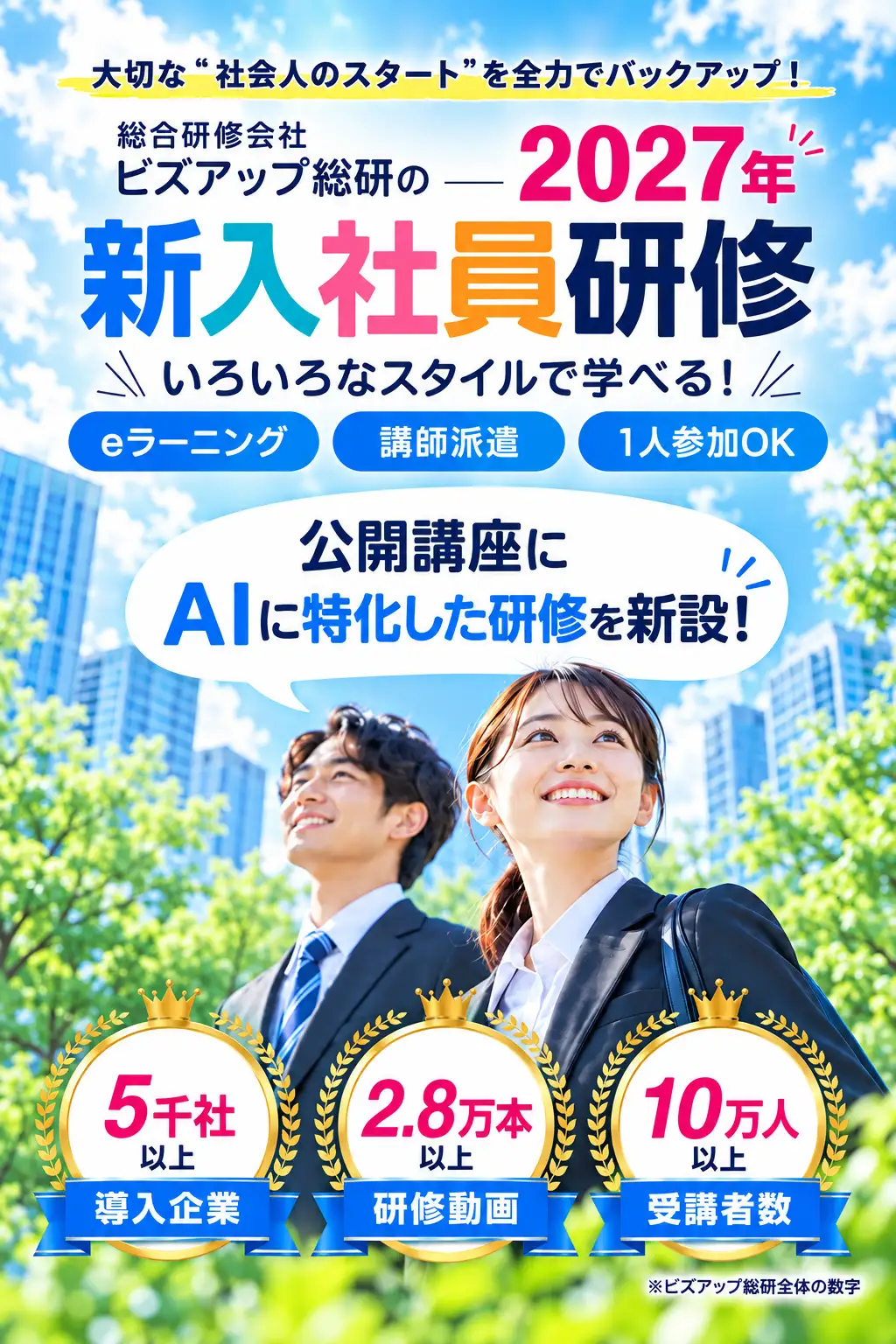 ビズアップ総研の新入社員研修
